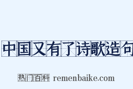 中国又有了诗歌造句是什么意思的图片